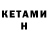 Кетамин ketamine Victor T